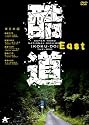 酷道 東日本編 [DVD]