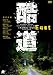 酷道 東日本編 [DVD]