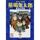 墓場鬼太郎 (5) (角川文庫―貸本まんが復刻版 (み18-11))