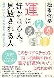 運に好かれる人、見放される人―運がいい人になれる５つのステップ-