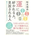 運に好かれる人、見放される人<br>松永 修岳著 <br>ダイヤモンド社<br>1470円<br>ISBN:9784478014189