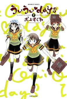 ういういdays 7 (バンブーコミックス)