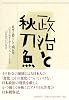 政治と秋刀魚 日本と暮らして四五年
