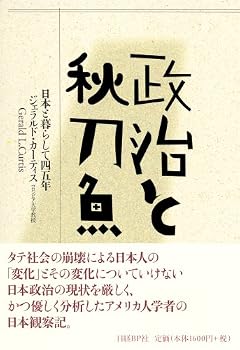 政治と秋刀魚 日本と暮らして四五年
