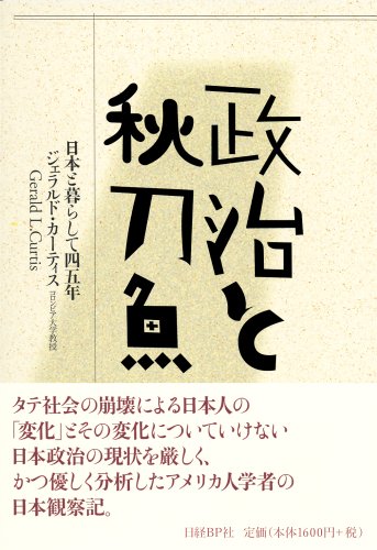政治と秋刀魚 日本と暮らして四五年