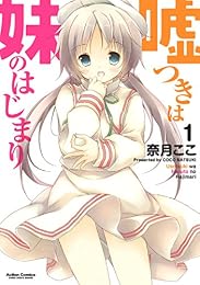 嘘つきは妹のはじまり ： 1 (アクションコミックス)