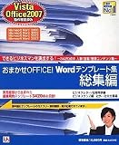 おまかせOFFICE! Wordテンプレート集 総集編 Vista/Office2007 対応版 の評価・レビュー