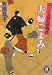 夫婦(めおと)ごよみ―ひぐらし同心捕物控 (学研M文庫)