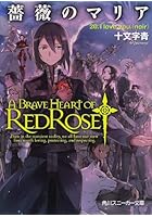 薔薇のマリア 20