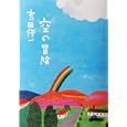 空の冒険<br>吉田 修一著 <br>木楽舎<br>1260円<br>ISBN:9784863240285