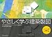 やさしく学ぶ建築製図 (エクスナレッジムック)