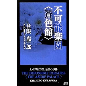 【中古】 波上館の犯罪/講談社/倉阪鬼一郎 波上館の犯罪（倉阪鬼一郎） | ネタバレ全開ミステリー小説読書