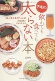 伊達式! 飲んでも食べても太らない本 (宝島SUGOI文庫)