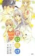 君に届け~明日になれば―小説オリジナルストーリー
