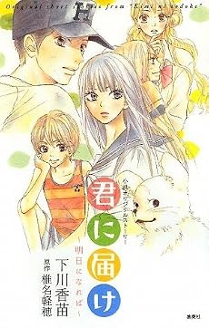 君に届け 〜明日になれば〜 小説オリジナルストーリー