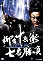 柳生十兵衛七番勝負 最後の闘い [DVD]