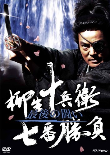柳生十兵衛七番勝負 最後の闘い [DVD]