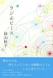 ラジ&ピース 画像