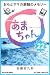 NHK連続テレビ小説　あまちゃん　22　おらとママの潮騒のメモリー