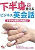 下半身で覚えるビジネス英会話-下ネタは世界の共通語！- (ビジネスファミ通)