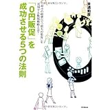 0円販促を成功させる5つの法則 (DO BOOKS)