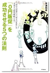 0円販促を成功させる5つの法則 (DO BOOKS)
