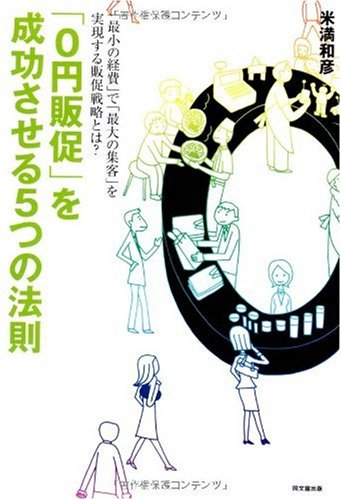 Cover image : 0円販促を成功させる5つの法則 (DO BOOKS)