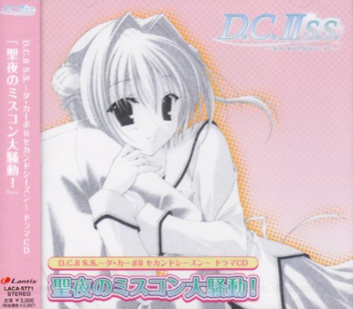 TVアニメ「D.C.II S.S.～ダ・カーポIIセカンドシーズン～」ドラマCD「聖夜のミスコン騒動!」 ドラマ 堀江由衣 浅沼晋太郎 高垣彩陽 茅原実里 南條愛乃 岡嶋妙
