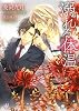 溺れる体温 (リリ文庫)