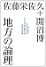 佐藤栄佐久: 地方の論理 フクシマから考える日本の未来