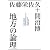 地方の論理　フクシマから考える日本の未来