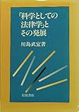 書評 「科学としての法律学」とその発展 by 篠田くらげ