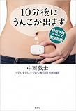 10分後にうんこが出ます: 排泄予知デバイス開発物語