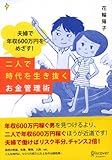 夫婦で年収600万円をめざす! 二人で時代を生き抜くお金管理術-