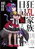 狂乱家族日記 拾四さつめ (ファミ通文庫)
