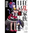 狂乱家族日記 １４さつめ<br>日日日著 <br>エンターブレイン<br>693円<br>ISBN:9784047268180