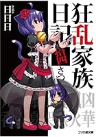 狂乱家族日記 14さつめ