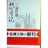 書評 愁月記 by はなとゆめ＋猫の本棚