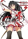 アカメが斬る! 零(1) (ビッグガンガンコミックス)