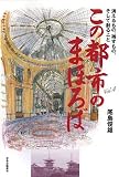 この都市のまほろば〈Vol.4〉消えるもの、残すもの、そして創ること