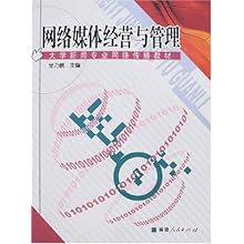 网络媒体经营与管理(大学新闻专业网络传播教
