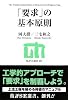 「要求」の基本原則 (技評SE選書)