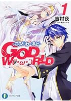 GOD W〔O〕RLD 1