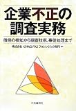 企業不正の調査実務