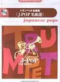 永久保存版カラオケCD&スコア トランペット名曲集<J-POP名曲選>