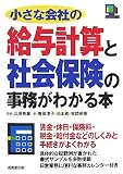 小さな会社の給与計算と社会保険の事務がわかる本/