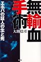 無輸血手術―"エホバの証人"の生と死