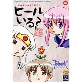 ラグナロクオンラインヒールいる? (アクションコミックス KINGDOMシリーズ)