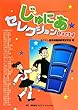 じゅにあセレクション〈Part4〉―10代のためのアンソロジー