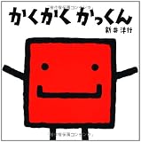 かくかく　かっくん (新井洋行かたちえほん) 画像